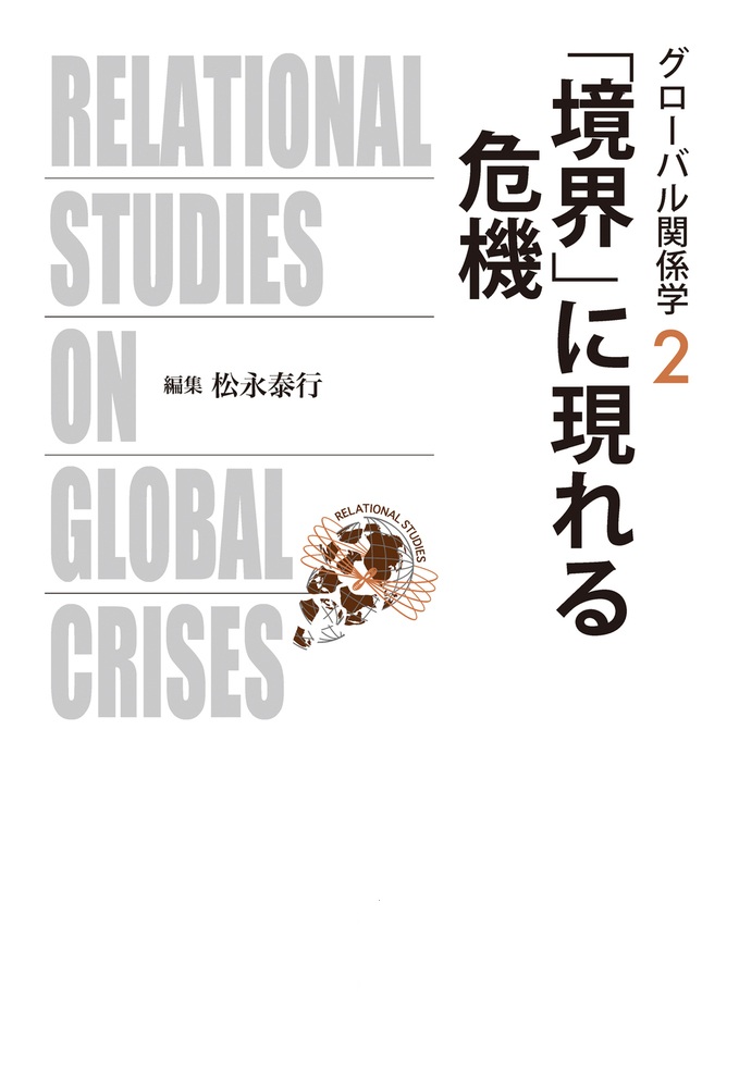 「境界」に現れる危機