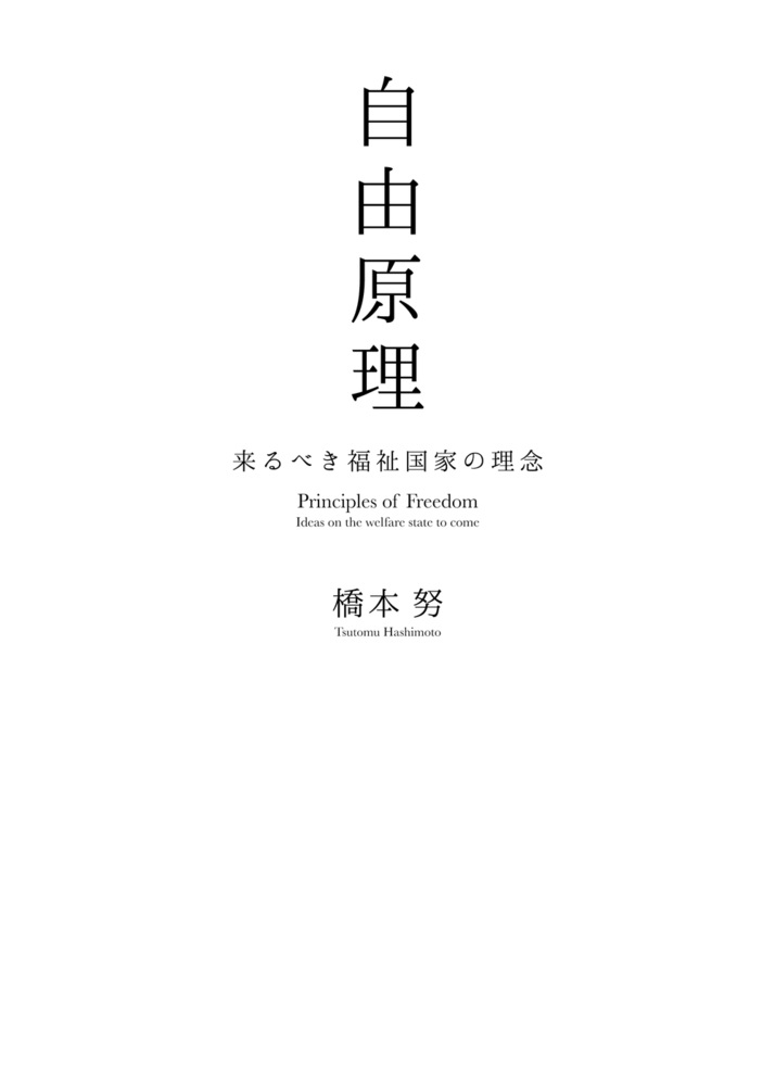 自由原理 来るべき福祉国家の理念