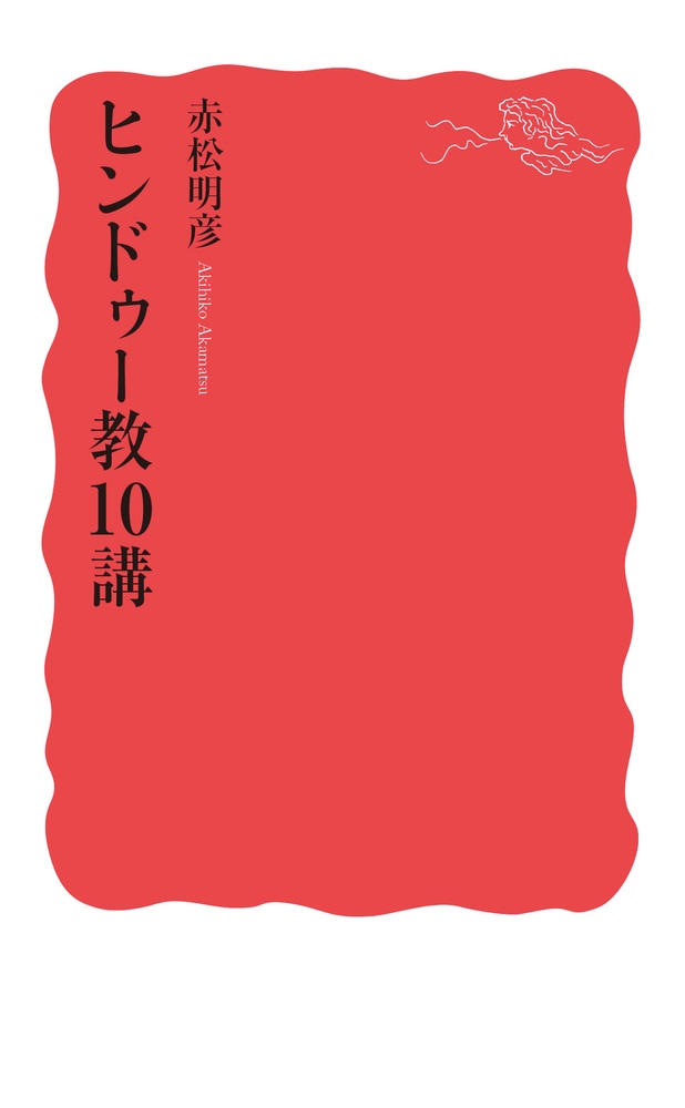 ヒンドゥー教10講