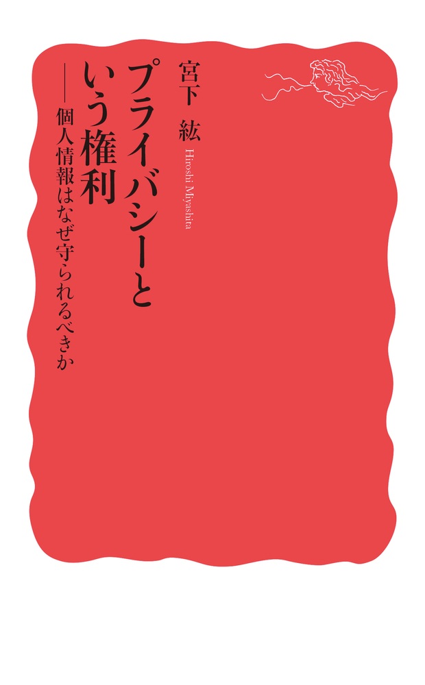 プライバシーという権利