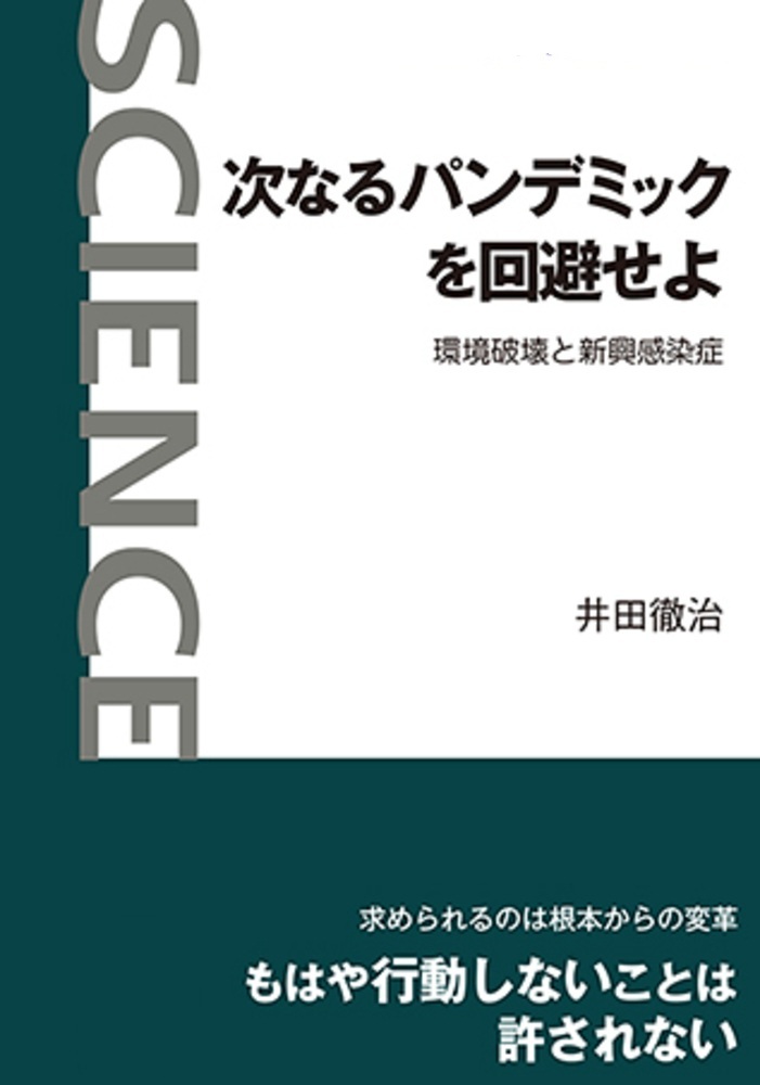 次なるパンデミックを回避せよ