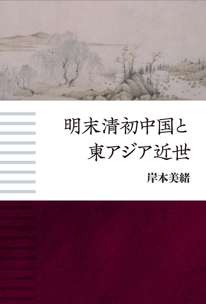 明末清初中国と東アジア近世