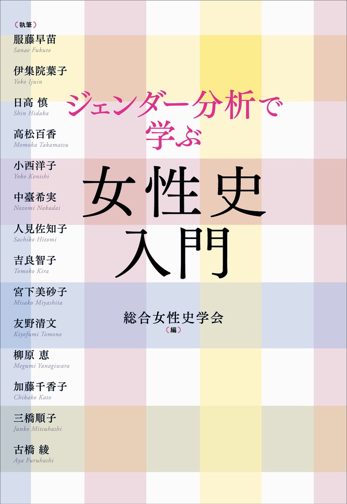 ジェンダー分析で学ぶ 女性史入門