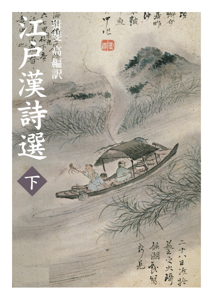 江戸漢詩選 （下）
