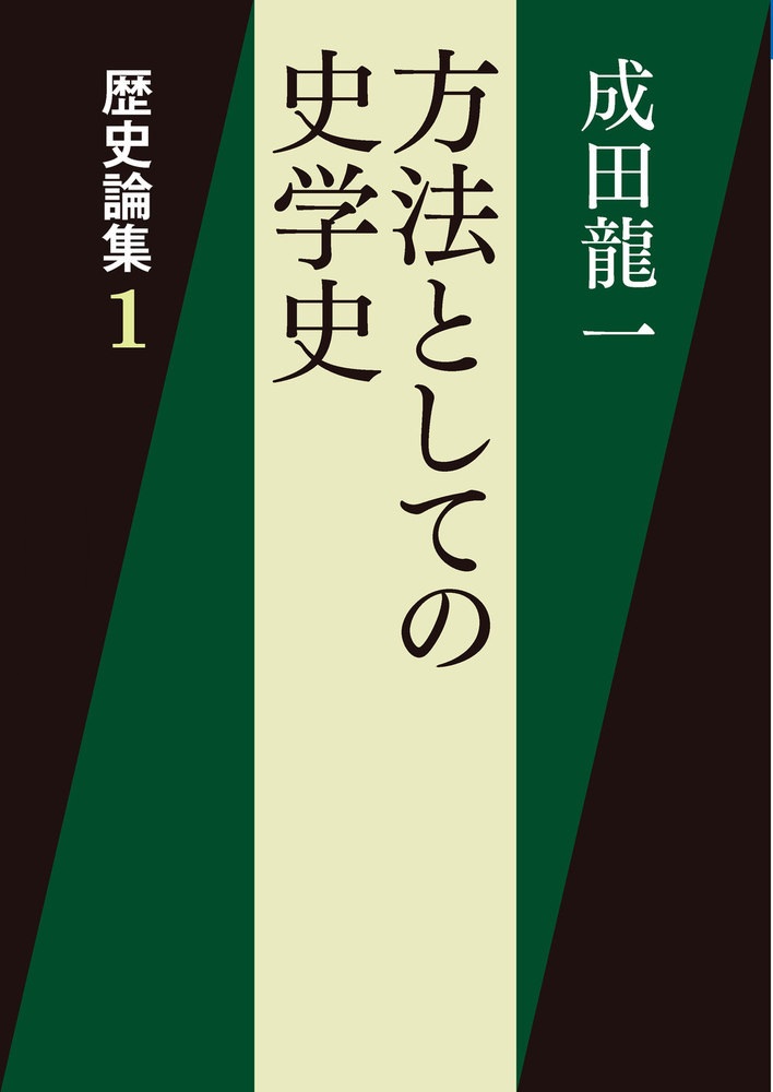 方法としての史学史