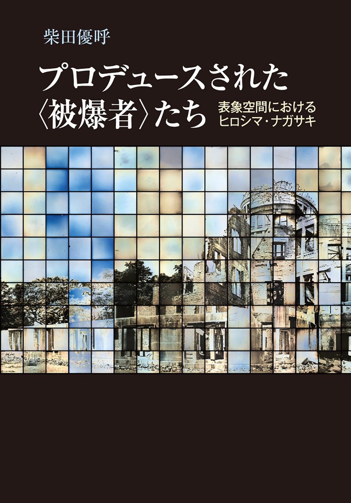 プロデュースされた〈被爆者〉たち