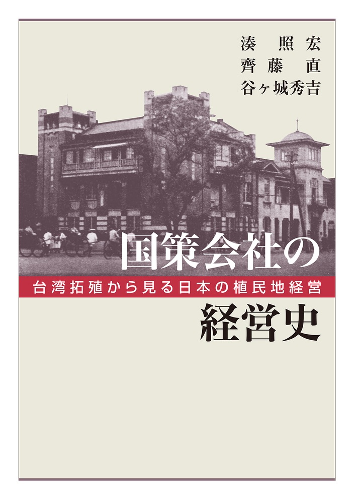 国策会社の経営史 台湾拓殖から見る日本の植民地経営