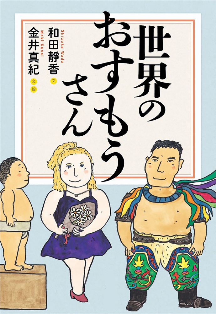 世界のおすもうさん