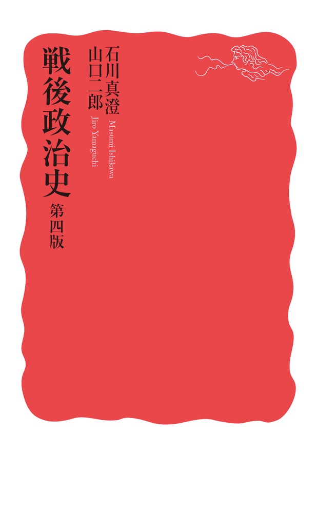 戦後政治史 第四版