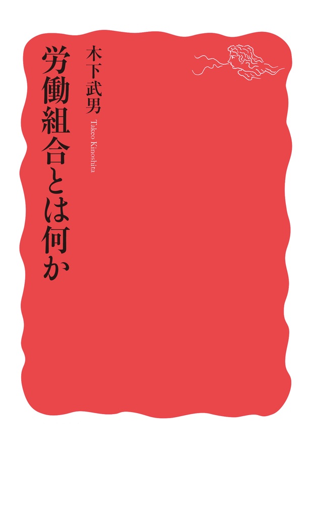 労働組合とは何か