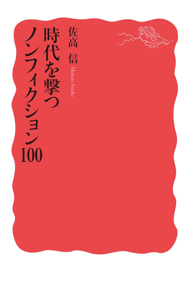 時代を撃つノンフィクション100