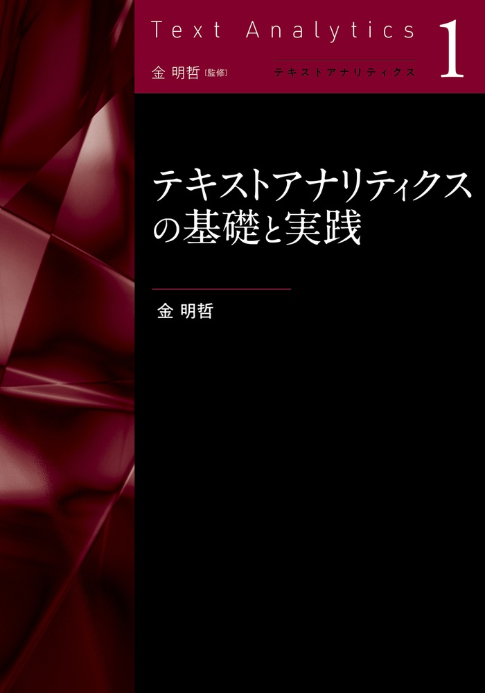 テキストアナリティクスの基礎と実践