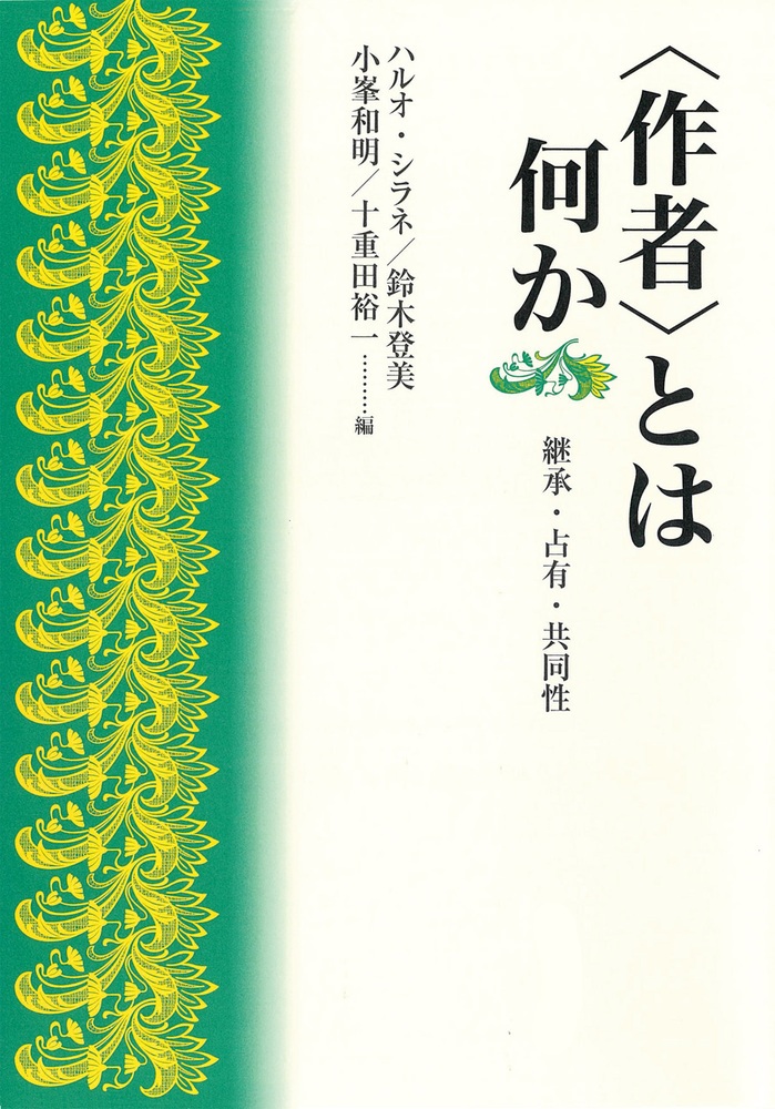 〈作者〉とは何か