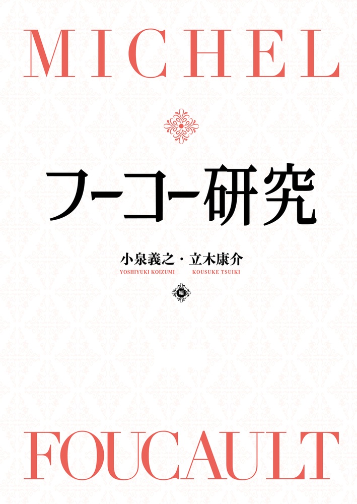 フーコー研究