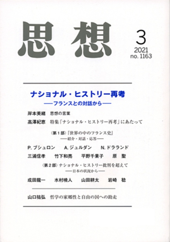 思想 2021年3月号