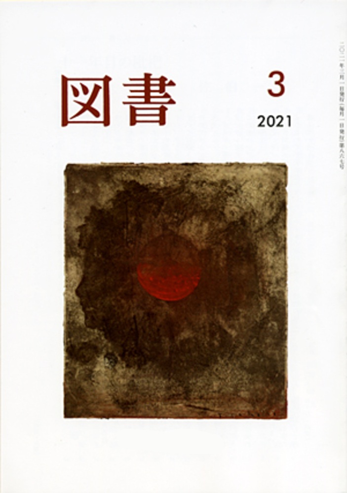 図書 2021年3月号