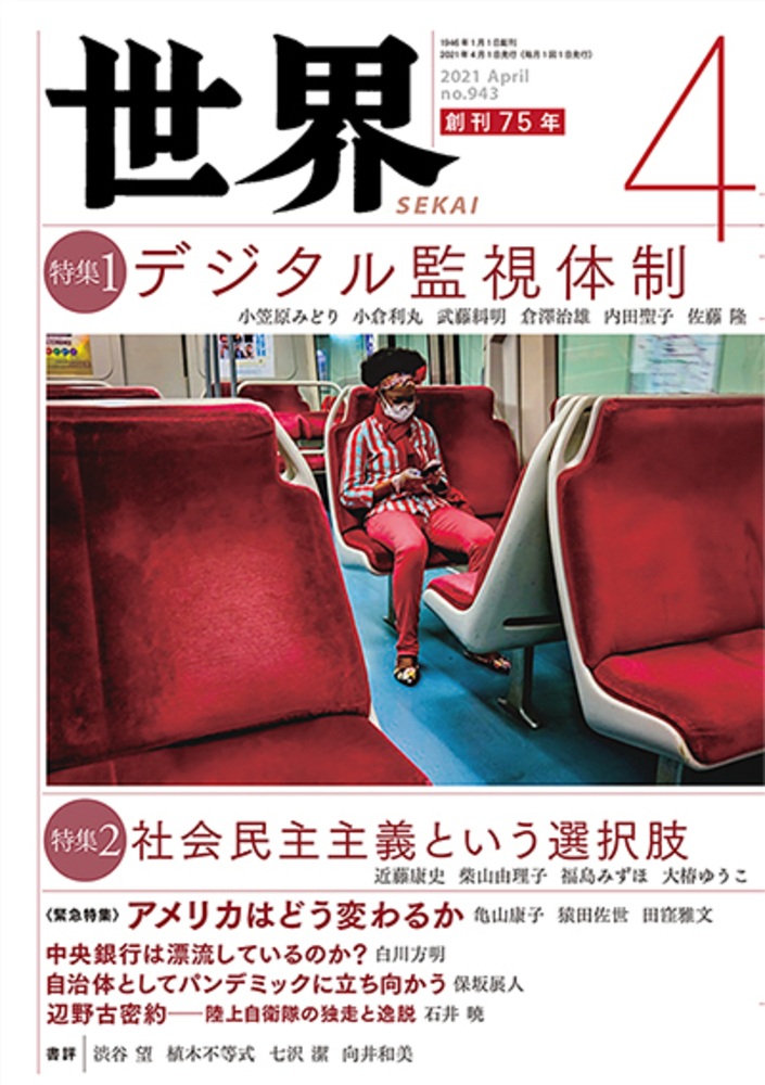 世界 2021年4月号