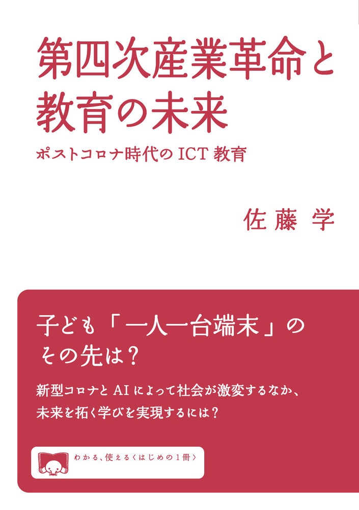 第四次産業革命と教育の未来