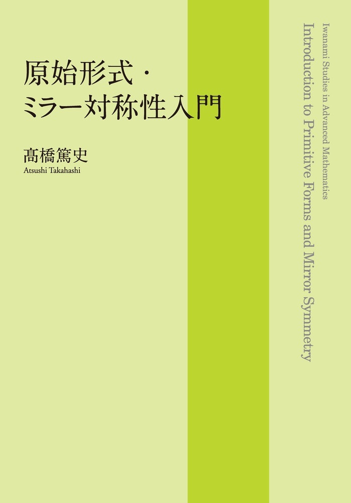 原始形式・ミラー対称性入門