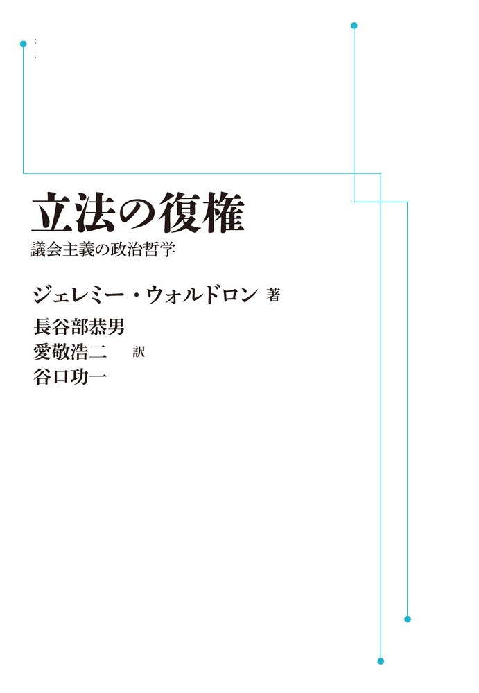 立法の復権 （岩波オンデマンドブックス）
