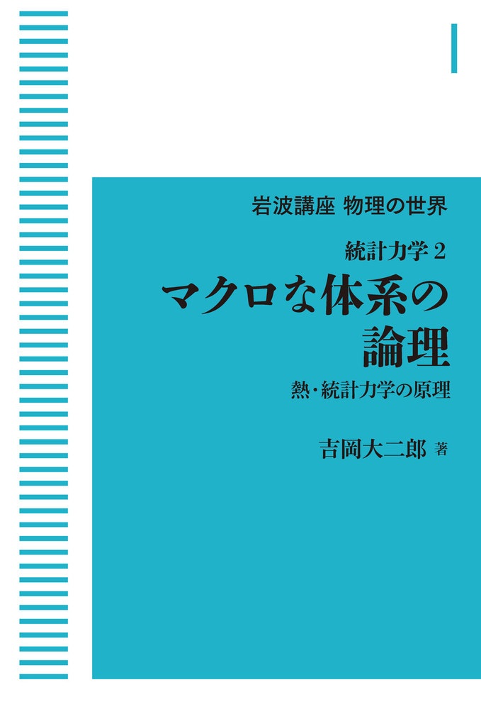 統計力学2 マクロな体系の論理 （岩波オンデマンドブックス）