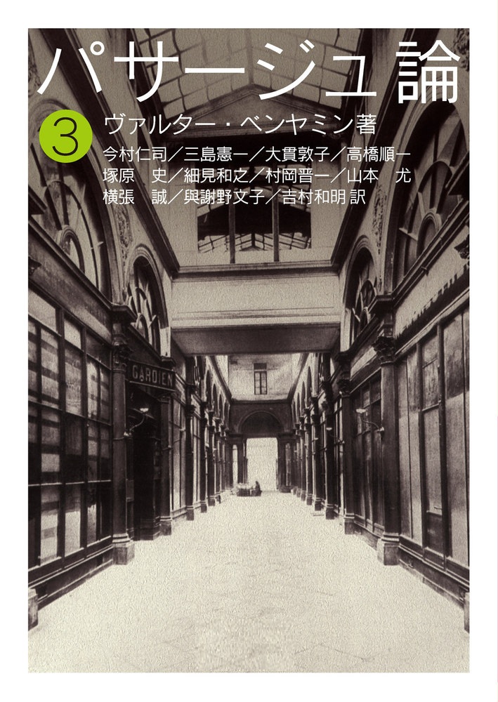 パサージュ論 （三）