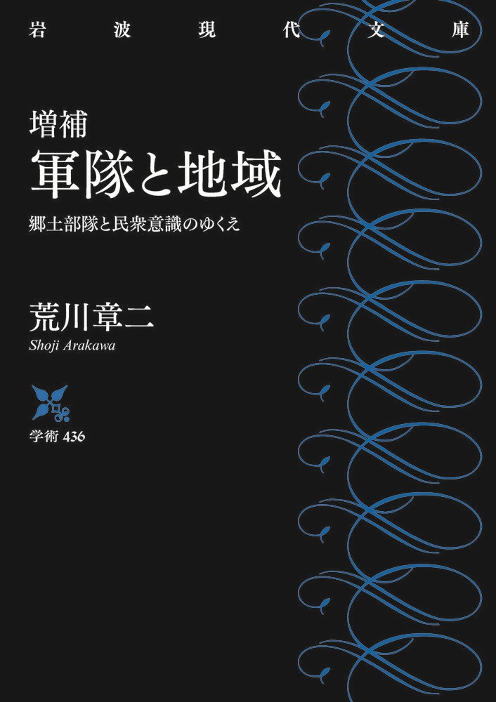 増補 軍隊と地域