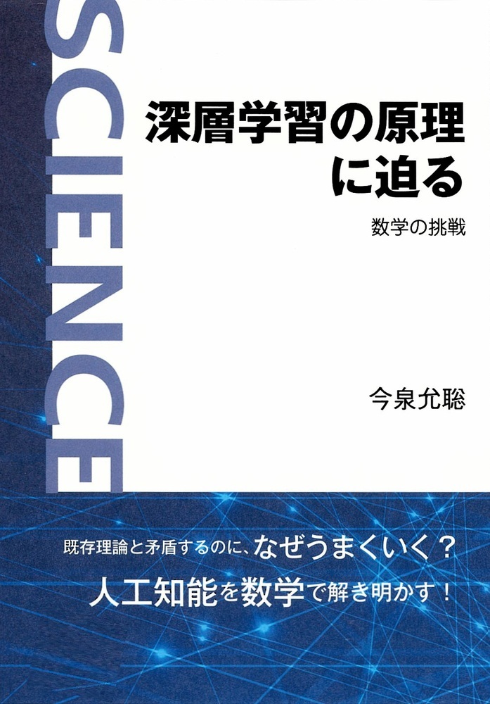 深層学習の原理に迫る