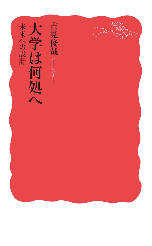 大学は何処へ 未来への設計