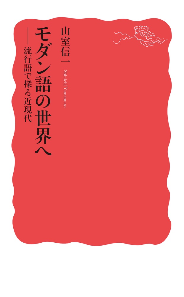 モダン語の世界へ