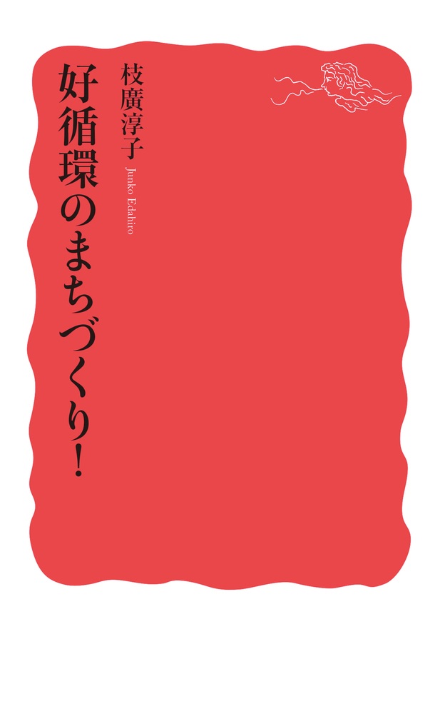 好循環のまちづくり！
