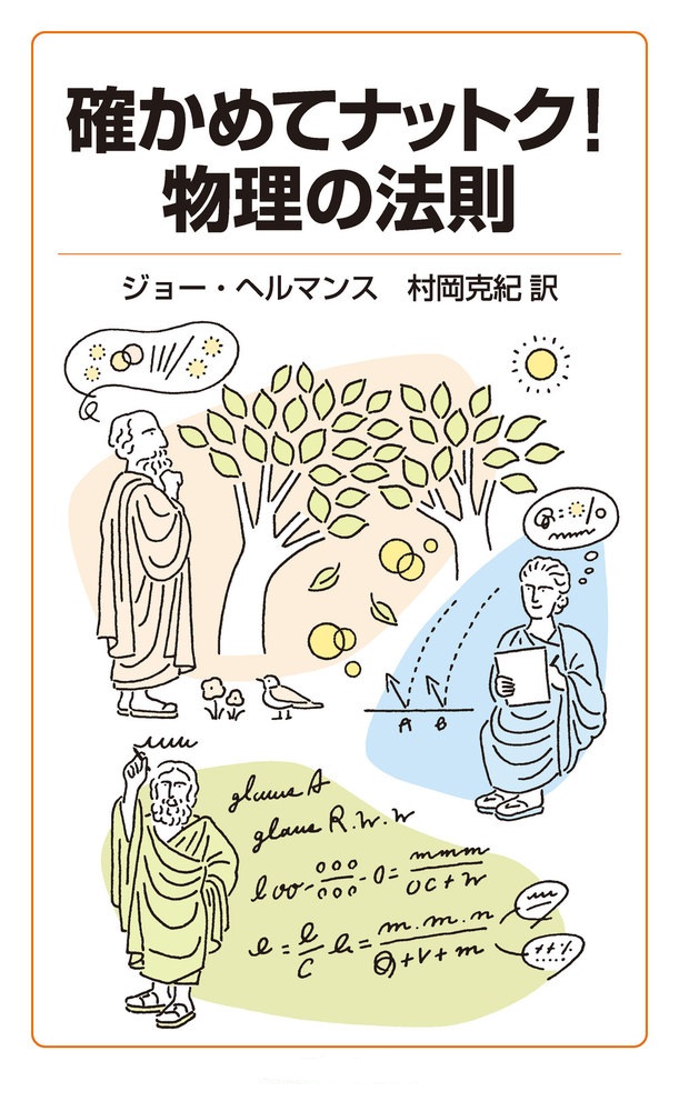 確かめてナットク！ 物理の法則