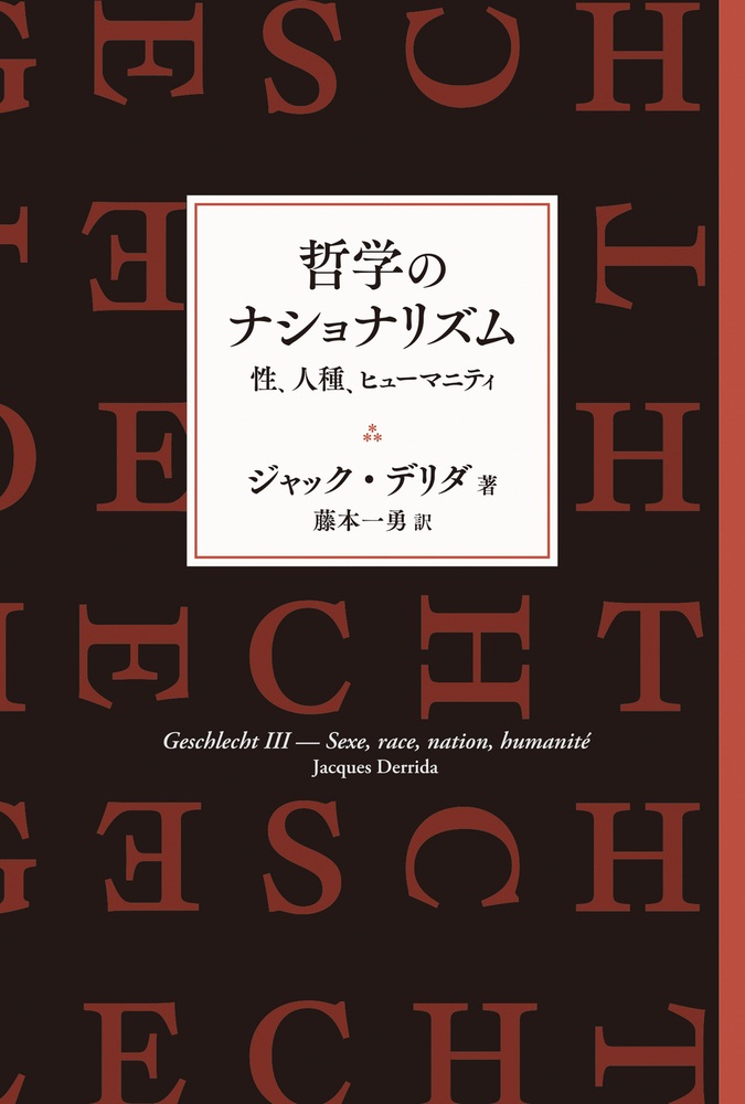 哲学のナショナリズム