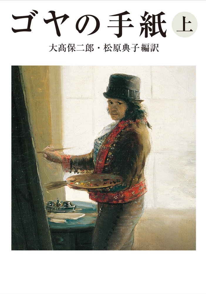 ゴヤの手紙 （上）