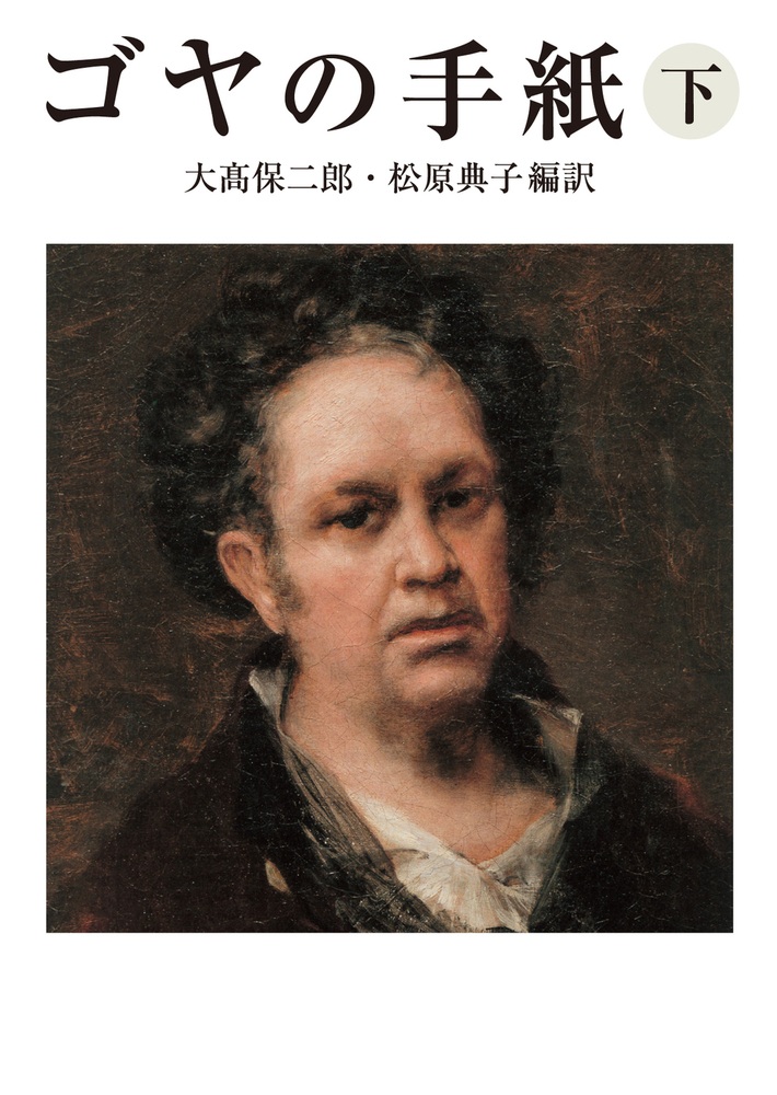 ゴヤの手紙 （下）