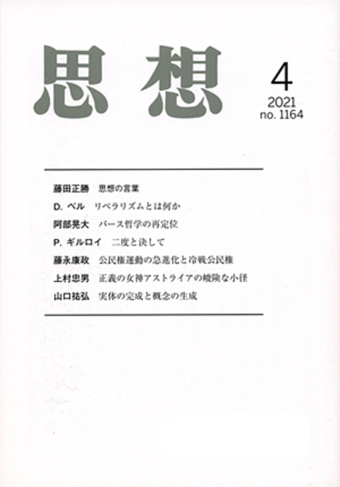 思想 2021年4月号