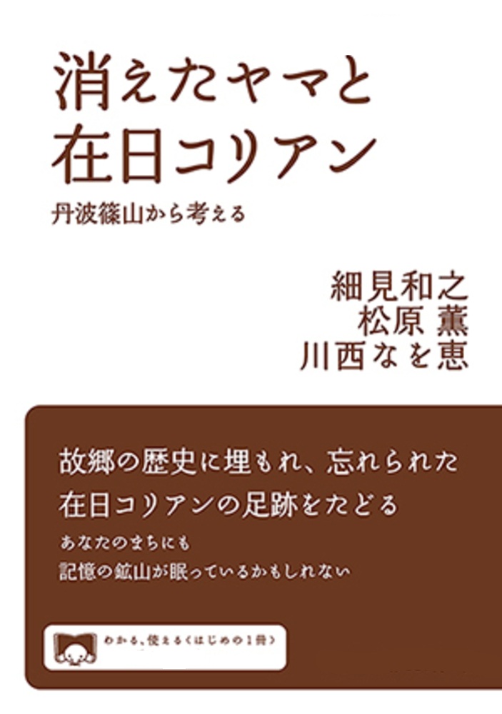 消えたヤマと在日コリアン