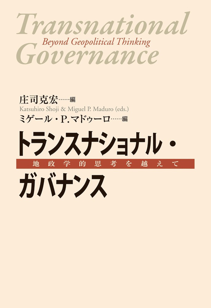 トランスナショナル・ガバナンス