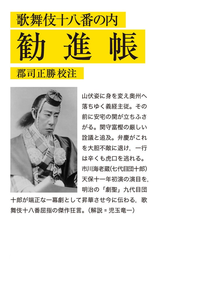 歌舞伎十八番の内 勧進帳