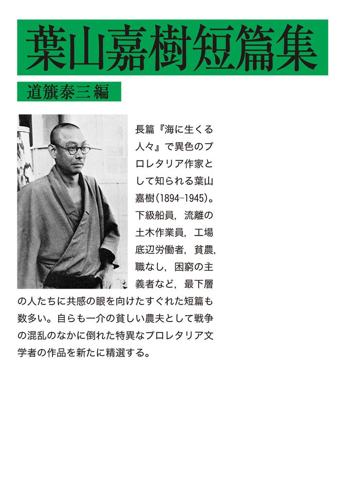 葉山嘉樹短篇集