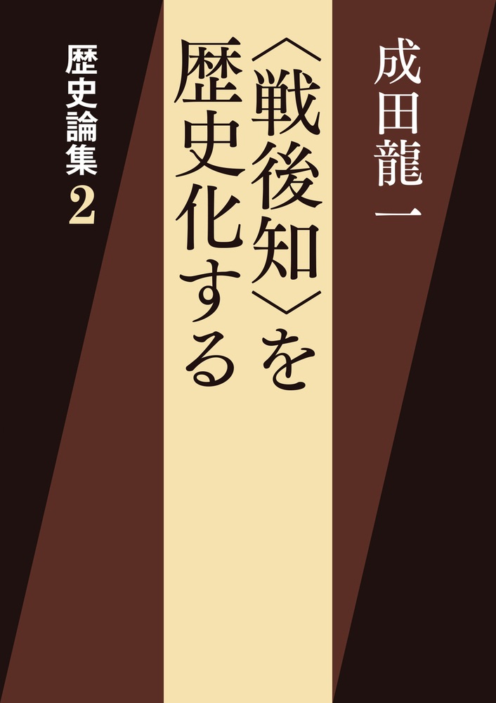 〈戦後知〉を歴史化する