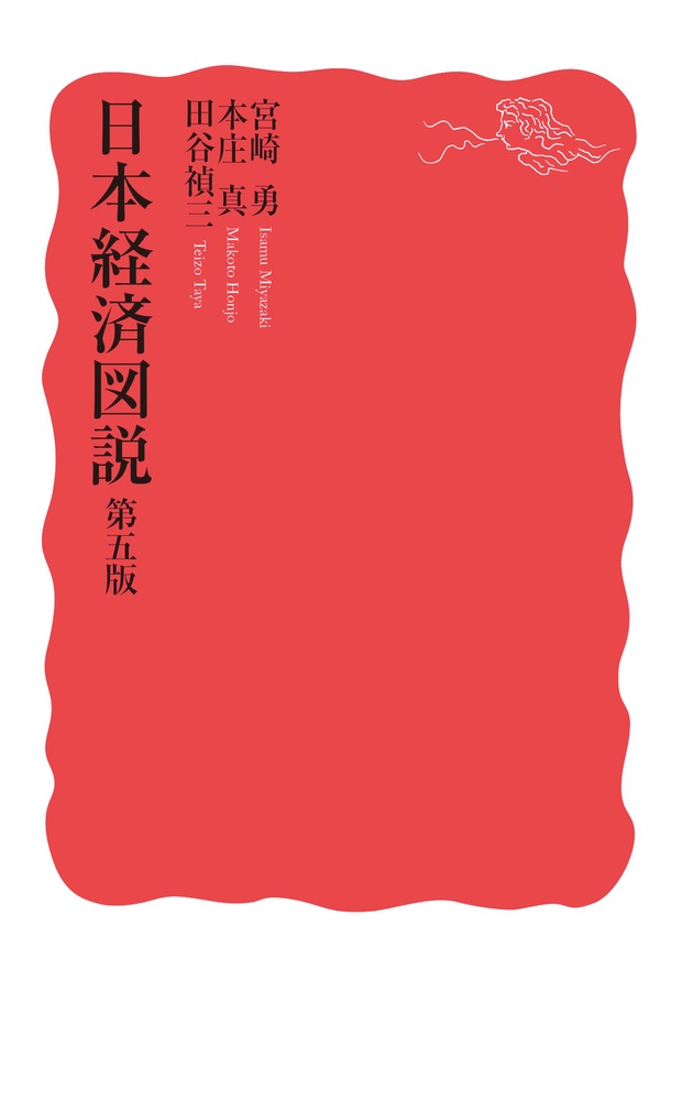 日本経済図説 第五版