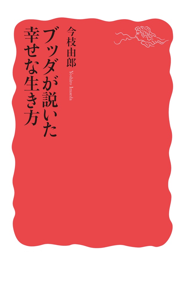 ブッダが説いた幸せな生き方