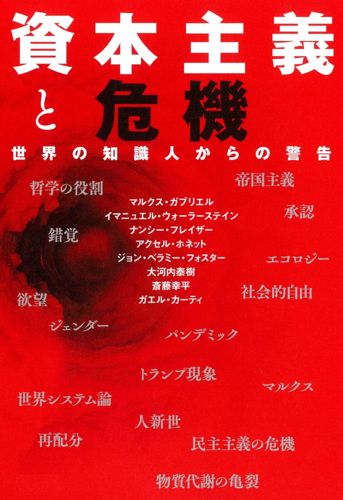 資本主義と危機