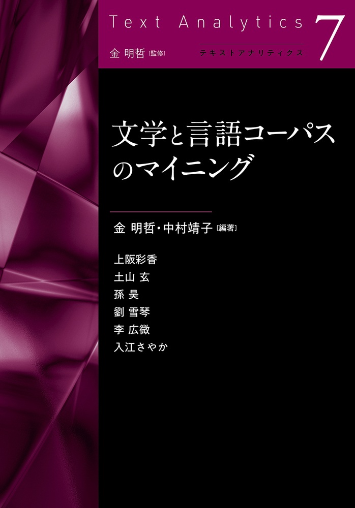 文学と言語コーパスのマイニング