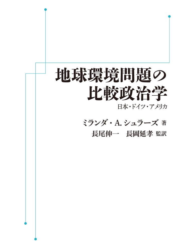 地球環境問題の比較政治学 （岩波オンデマンドブックス）