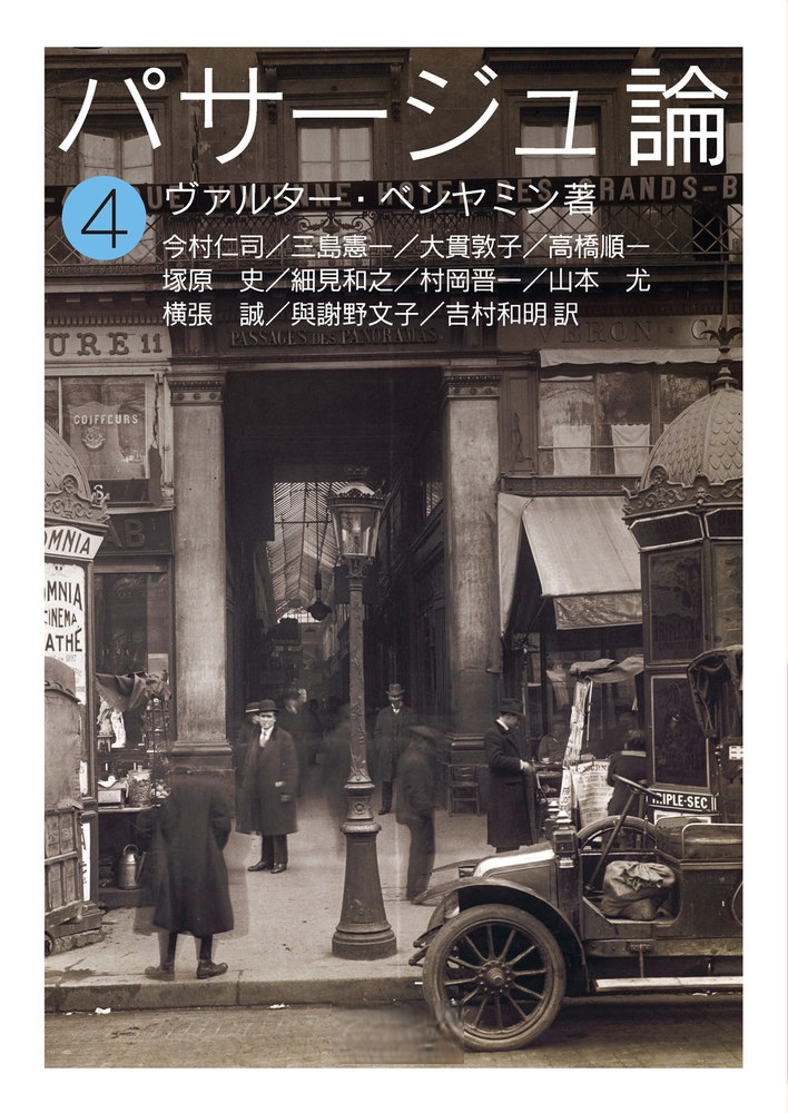 パサージュ論 （四）