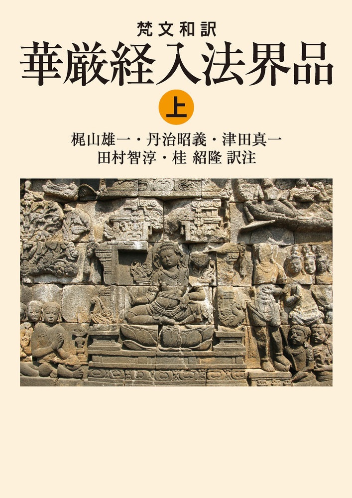 梵文和訳 華厳経入法界品 （上）