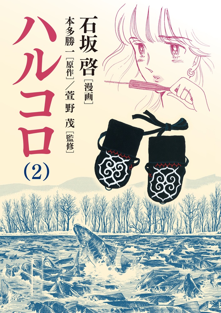 ハルコロ （2）