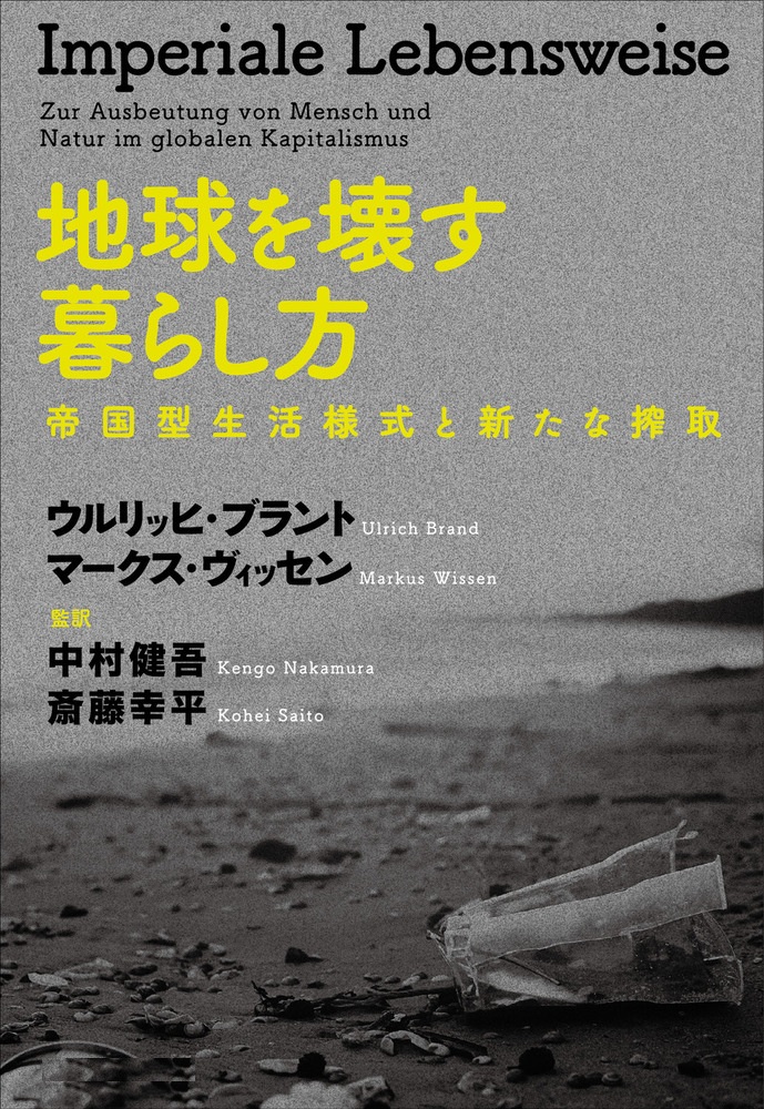 地球を壊す暮らし方